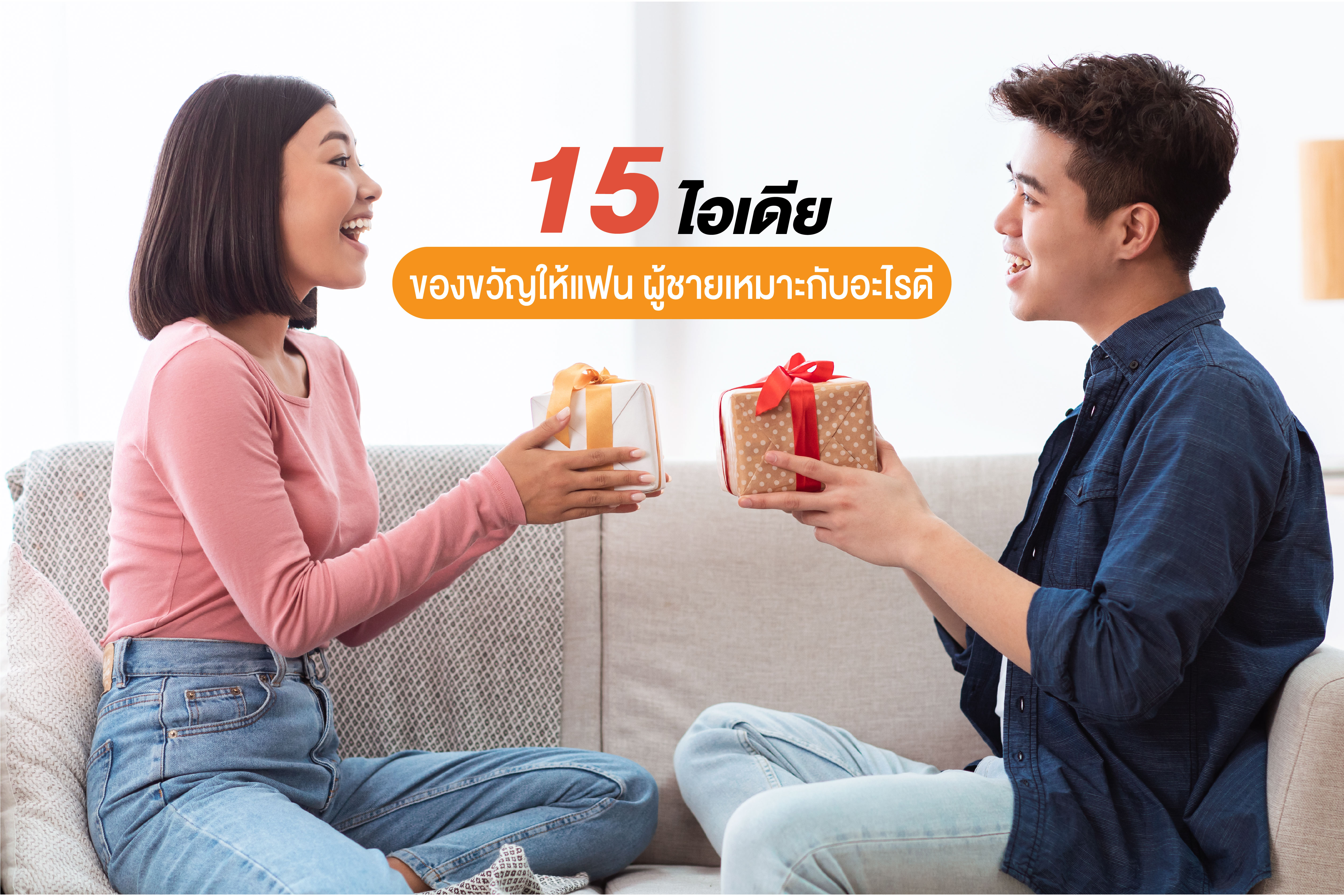 15 ไอเดียของขวัญให้แฟน ผู้ชายเหมาะกับอะไรดี